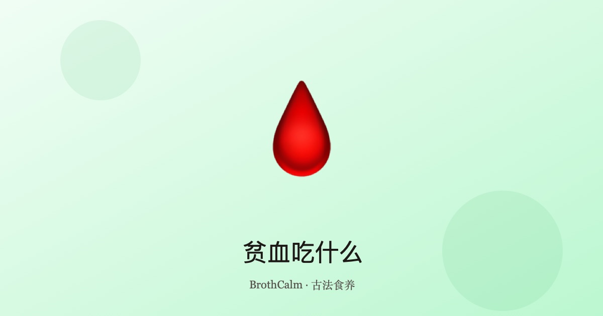 贫血吃什么 — 补血养血的中医食疗方案