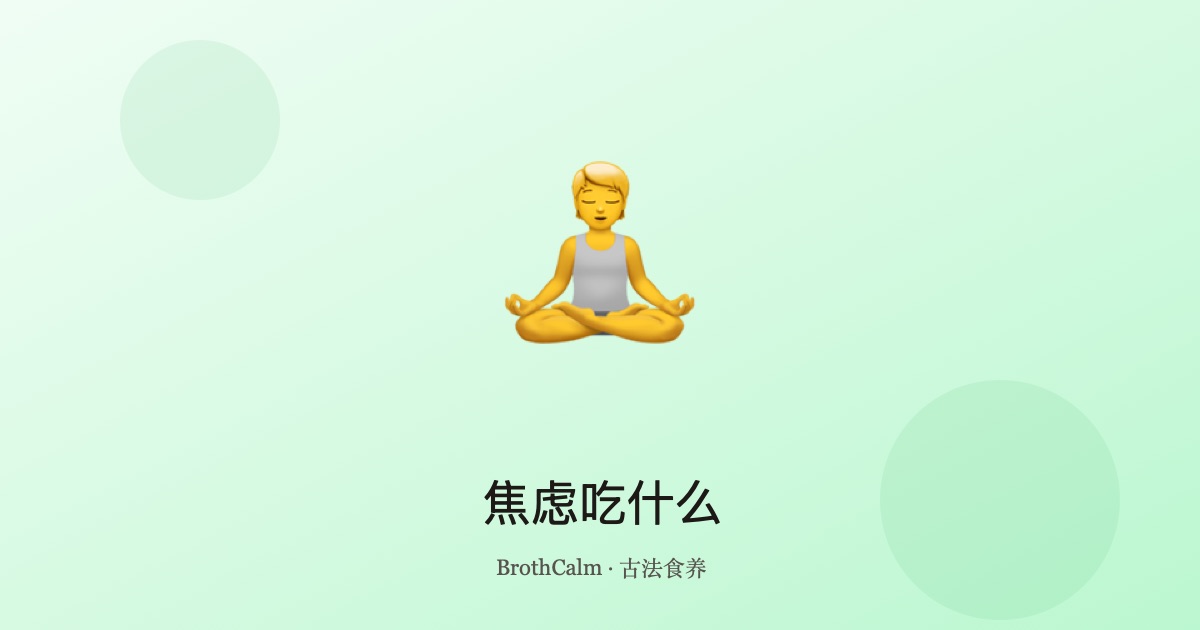 焦虑吃什么 — 中医安神食疗指南