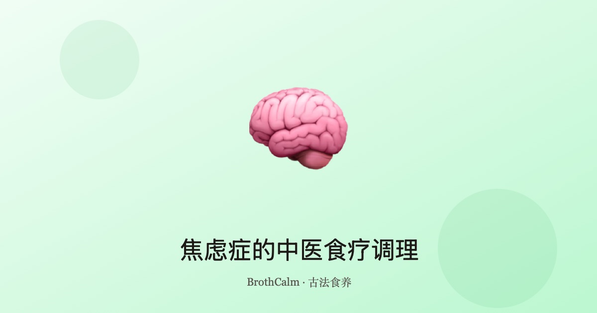 焦虑症的中医食疗调理 — 安神养心