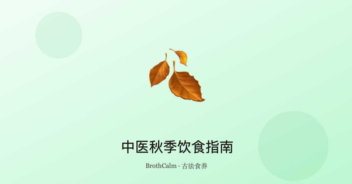中医秋季饮食指南 — 润肺养生的应季智慧