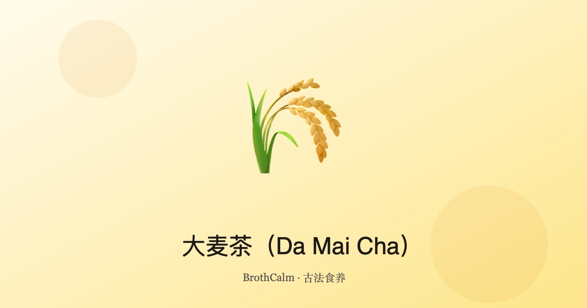 大麦茶（Da Mai Cha）—— 消食解暑的养生茶饮