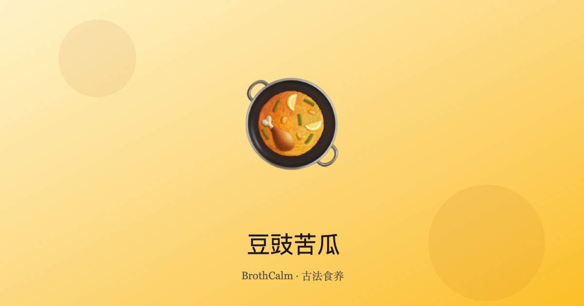豆豉苦瓜 — 夏令清热小炒