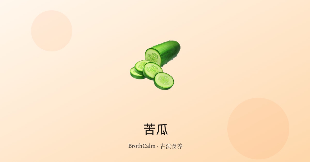 苦瓜 — 夏季清热降火的终极蔬菜