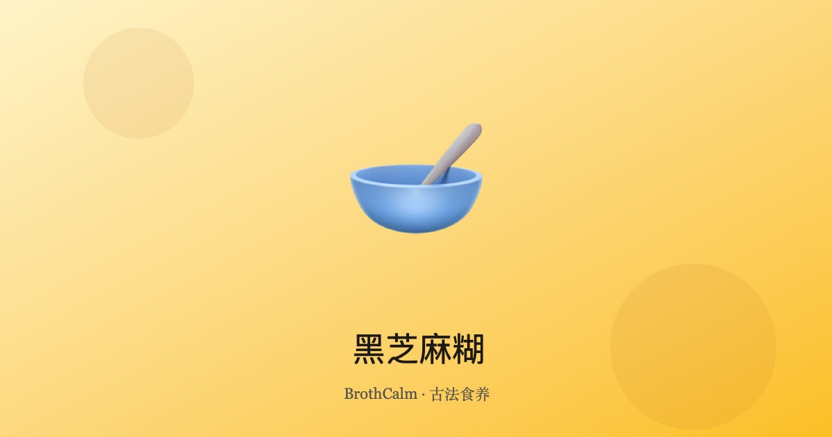 黑芝麻糊 — 补肾乌发的传统养生品