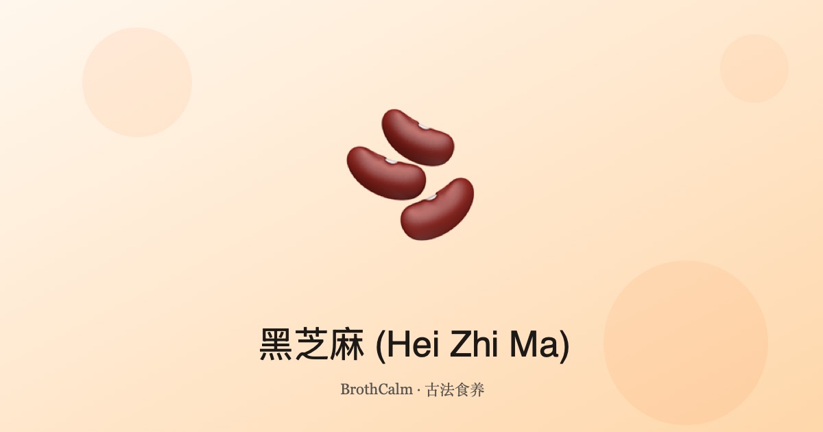 黑芝麻 (Hei Zhi Ma) — 补益肝肾、乌发润肠的黑色种子