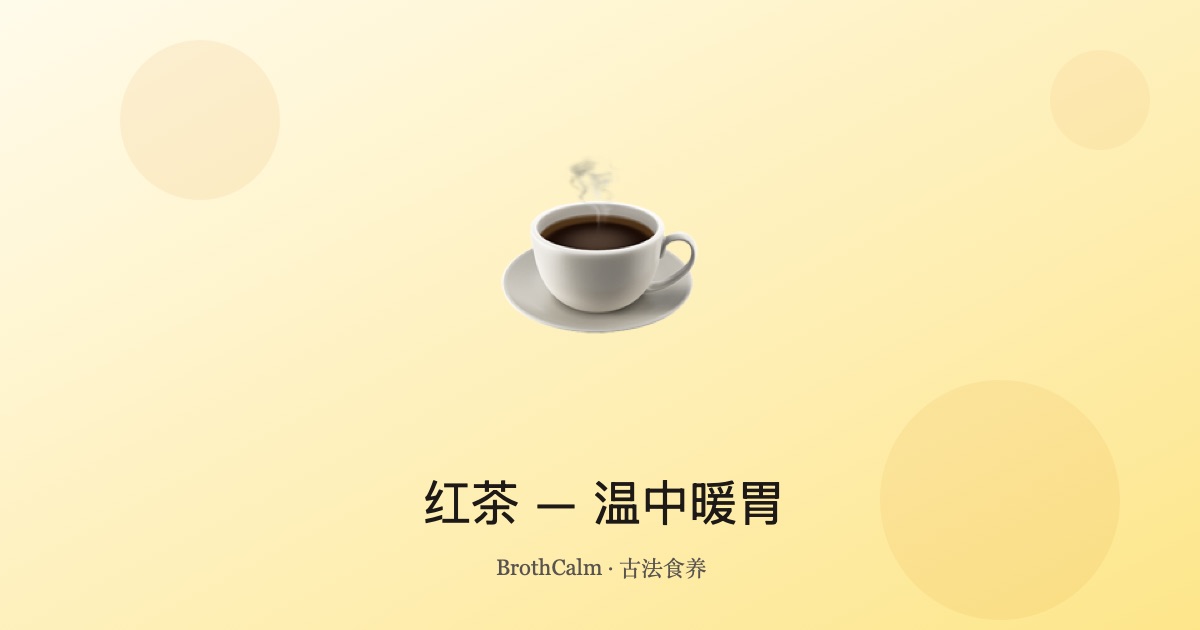 一杯红茶——中医食疗中最温暖的一杯茶