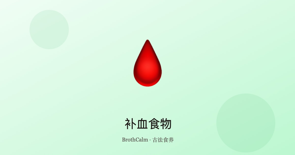 补血食物 — 中医说血虚怎么吃