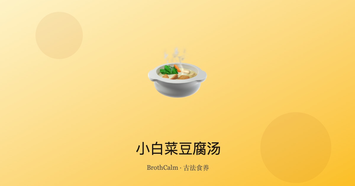 小白菜豆腐汤 — 清胃热的滋养汤品