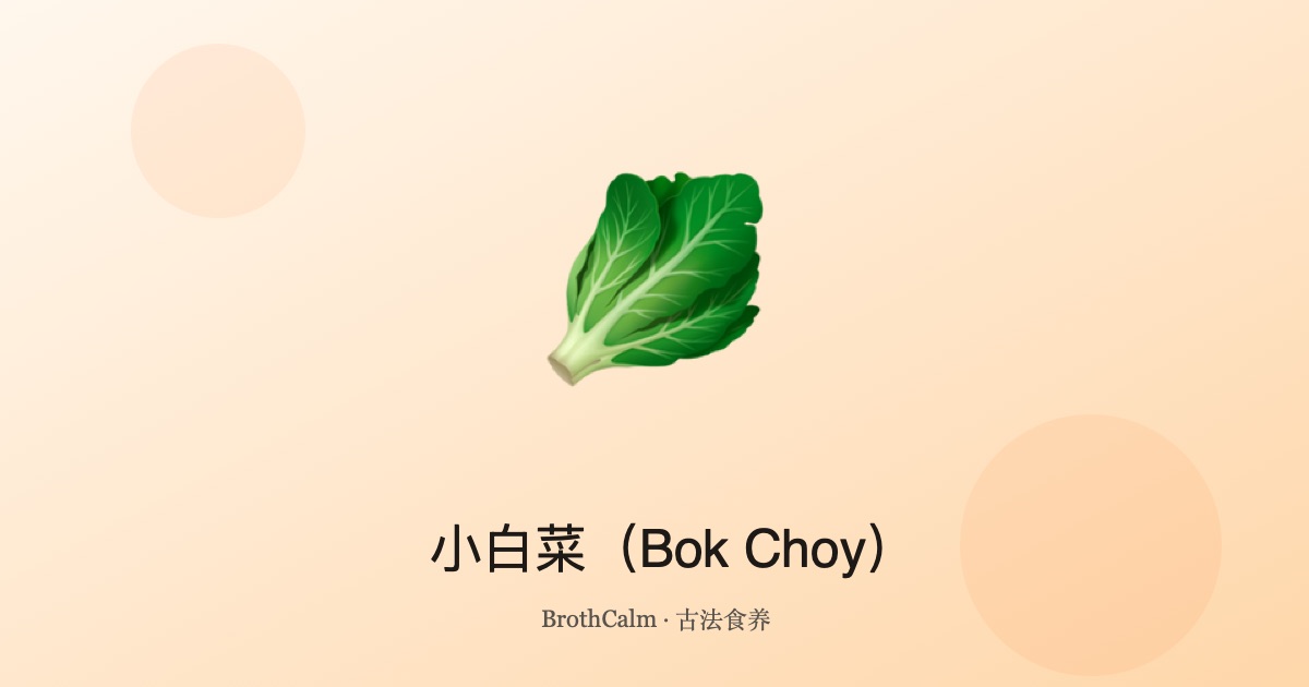 小白菜（Bok Choy）—— 清胃热的清凉绿叶菜