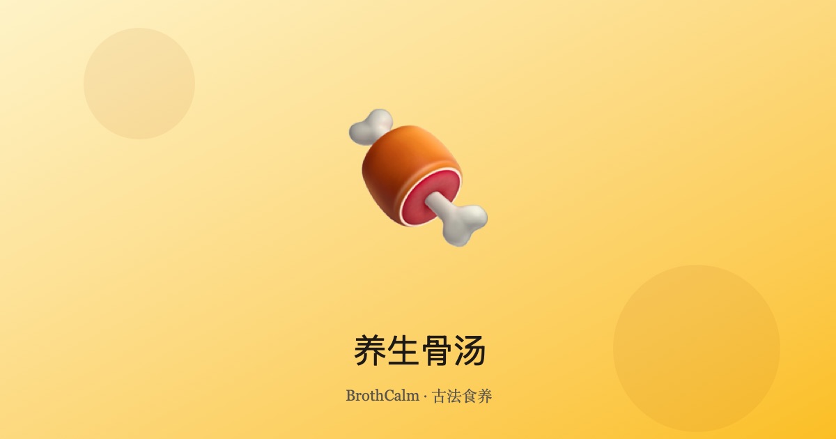 养生骨汤 — 补肾强骨的滋补汤品