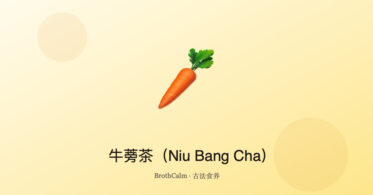 牛蒡茶（Niu Bang Cha）— 清血排毒 养肤美肌
