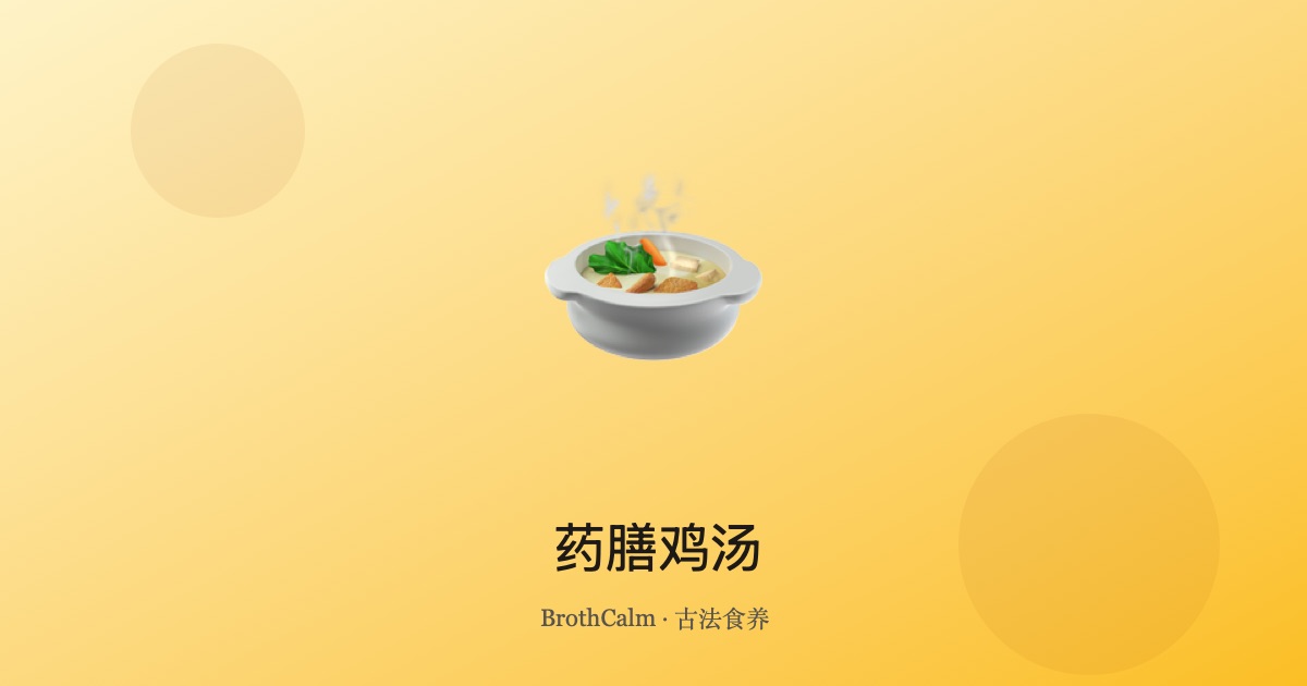 药膳鸡汤 — 补气养血的经典药膳