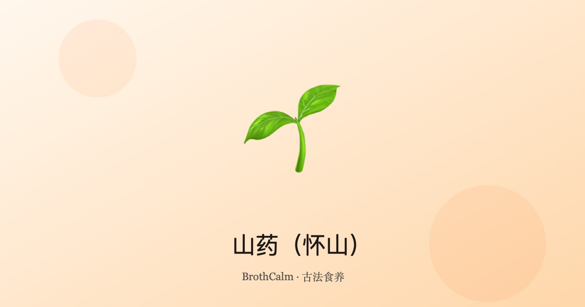 山药（怀山）：健脾润肺的平补佳品