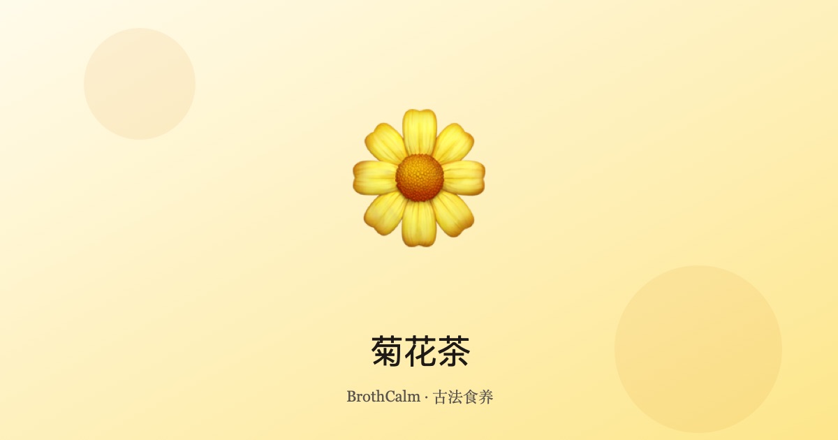 菊花茶 — 清热明目的清凉之饮