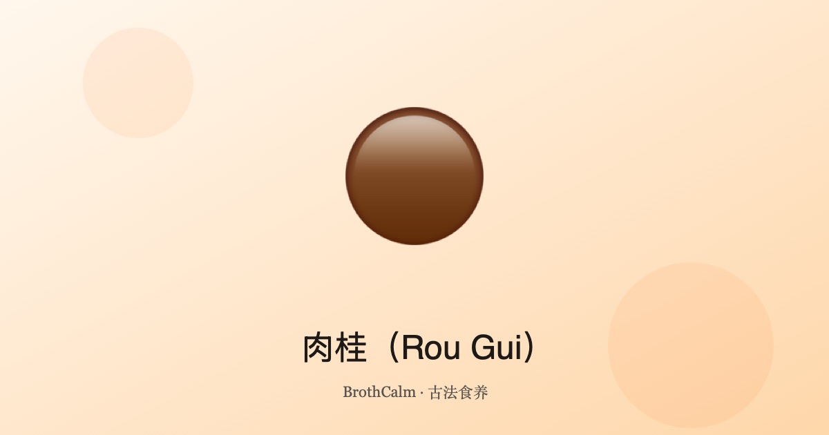 肉桂（Rou Gui）—— 温阳散寒，活血通脉