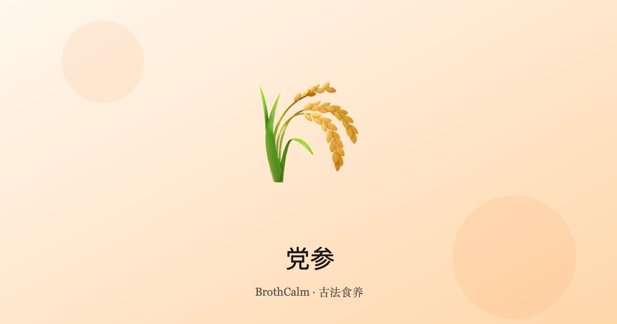 党参 — 健脾益气的平价人参
