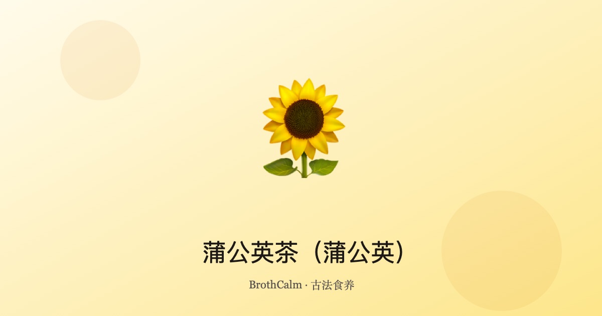 蒲公英茶（蒲公英）——清肝解毒的天然凉茶