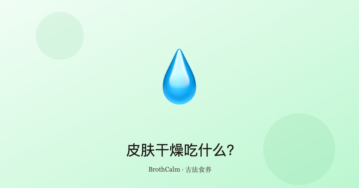 皮肤干燥吃什么？—— 中医滋阴润肤食疗指南