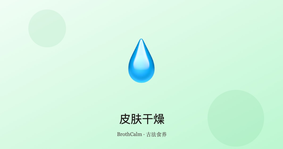 皮肤干燥 — 滋阴润燥的中医食疗大全