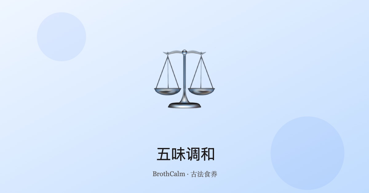 五味调和 — 酸苦甘辛咸的养生之道