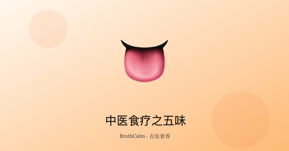 中医食疗之五味——酸苦甘辛咸的平衡之道