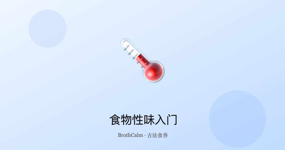 食物性味入门 — 中医食疗中的热、温、平、凉、寒