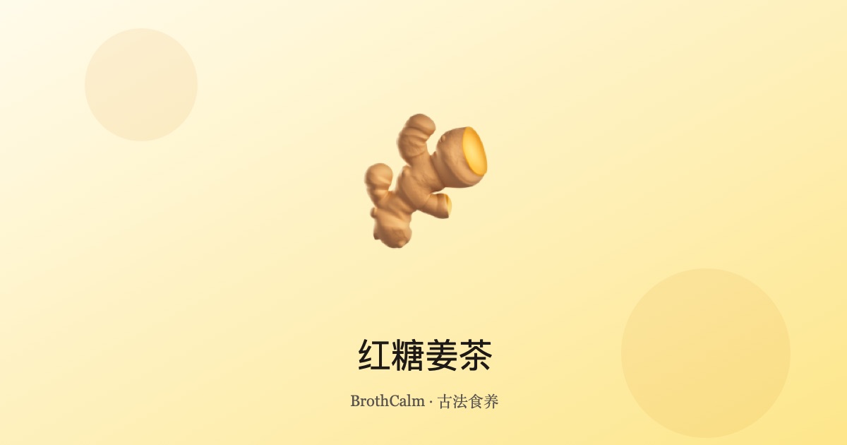 红糖姜茶 — 温经散寒的经典茶饮