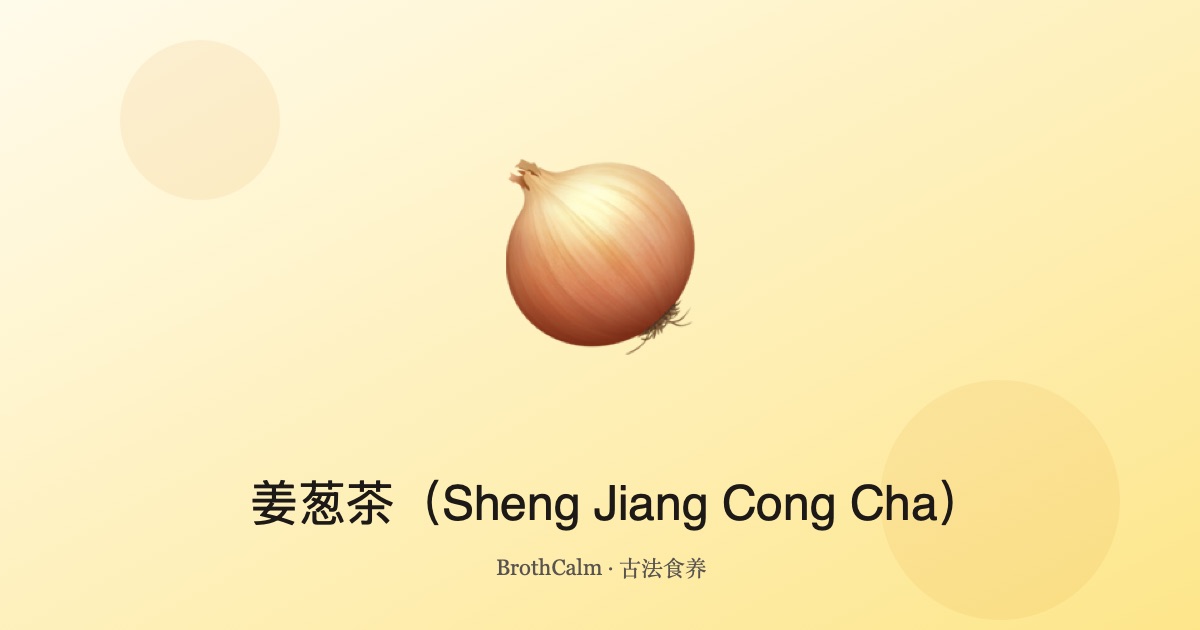 姜葱茶（Sheng Jiang Cong Cha）——经典风寒感冒汤饮