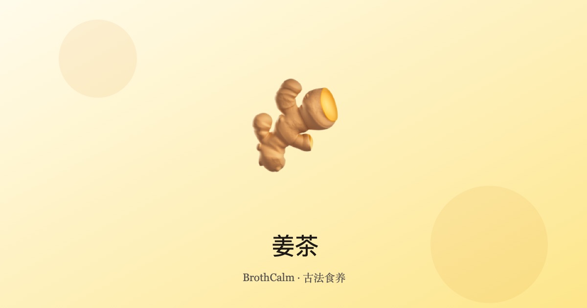 姜茶 — 驱寒暖身的经典饮品