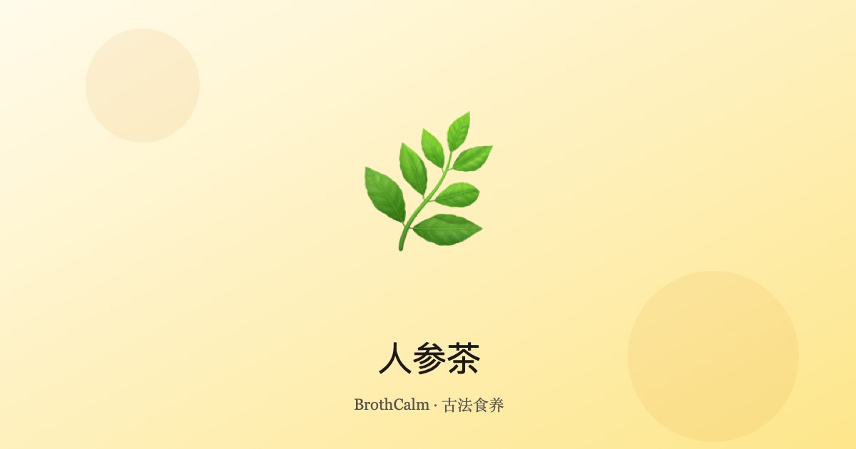 人参茶 — 大补元气的传统茶饮