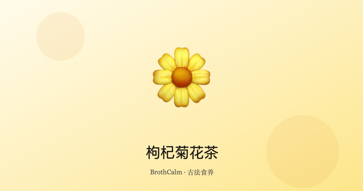 枸杞菊花茶 — 护眼明目方