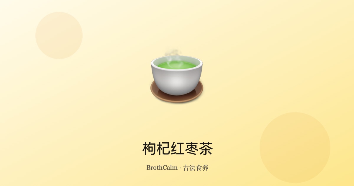 枸杞红枣茶 — 养气补血的甜蜜双宝
