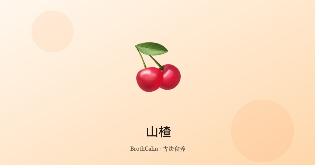 山楂 — 消食化积的酸甜良药