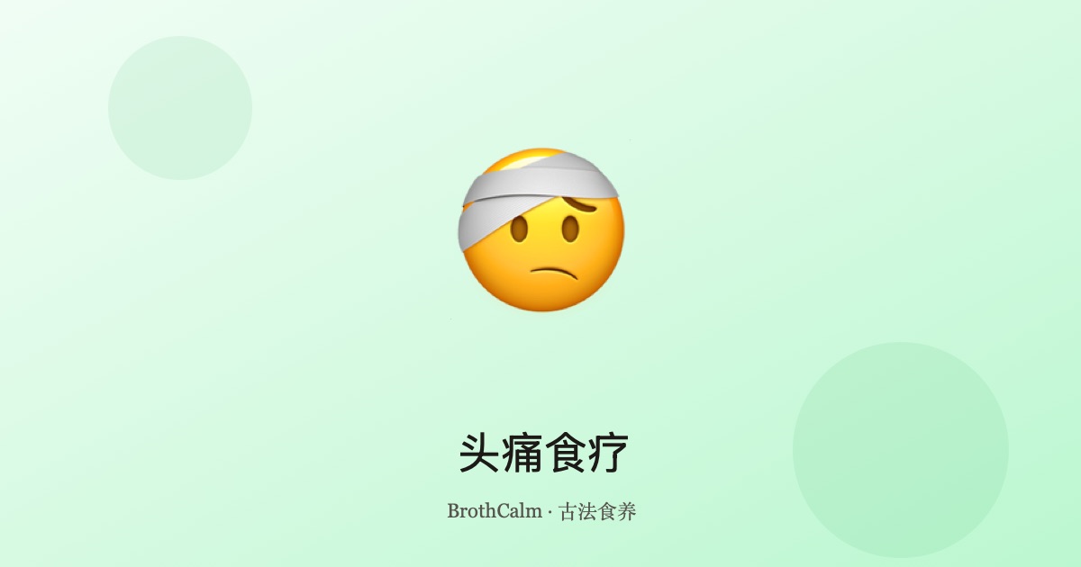 头痛食疗 — 中医视角下紧张性头痛与肝火上亢的饮食调理