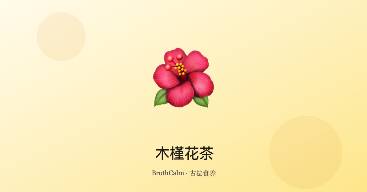 木槿花茶 —— 中医视角下的清凉酸味茶饮