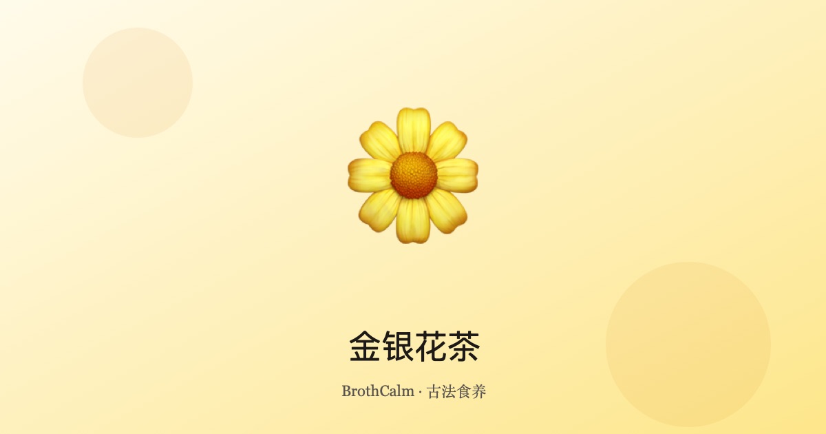 金银花茶 — 清热解毒的夏日养生茶