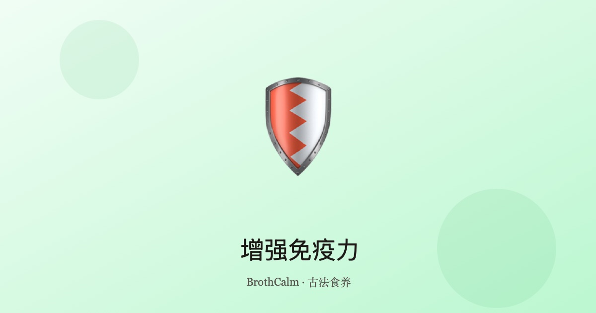 增强免疫力 — 养护卫气的中医食疗方案
