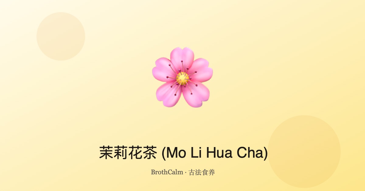 茉莉花茶 (Mo Li Hua Cha) — 清馨安神，疏肝理气