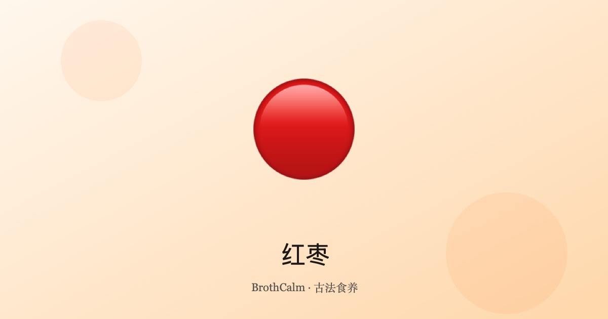 红枣 — 最甜美的补气养血果