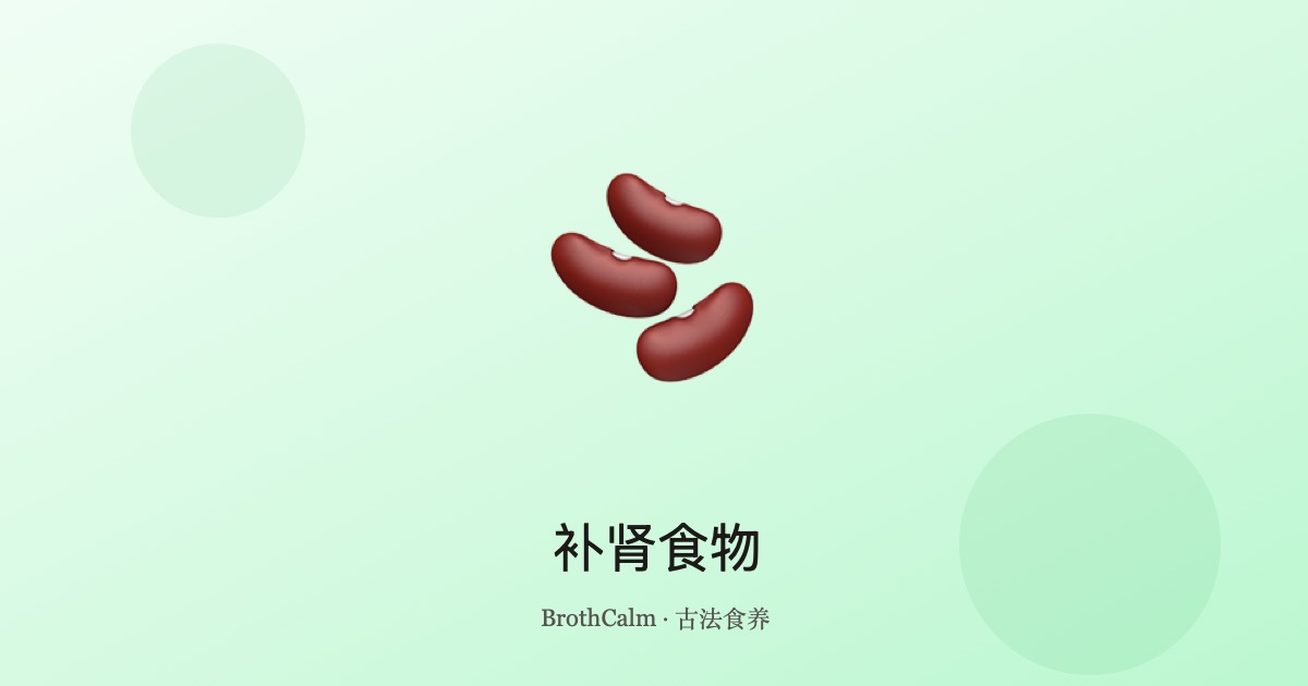 补肾食物 — 中医肾脏滋补饮食指南