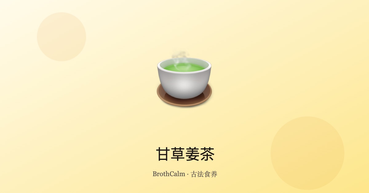 甘草姜茶 — 和胃暖中的传统茶饮