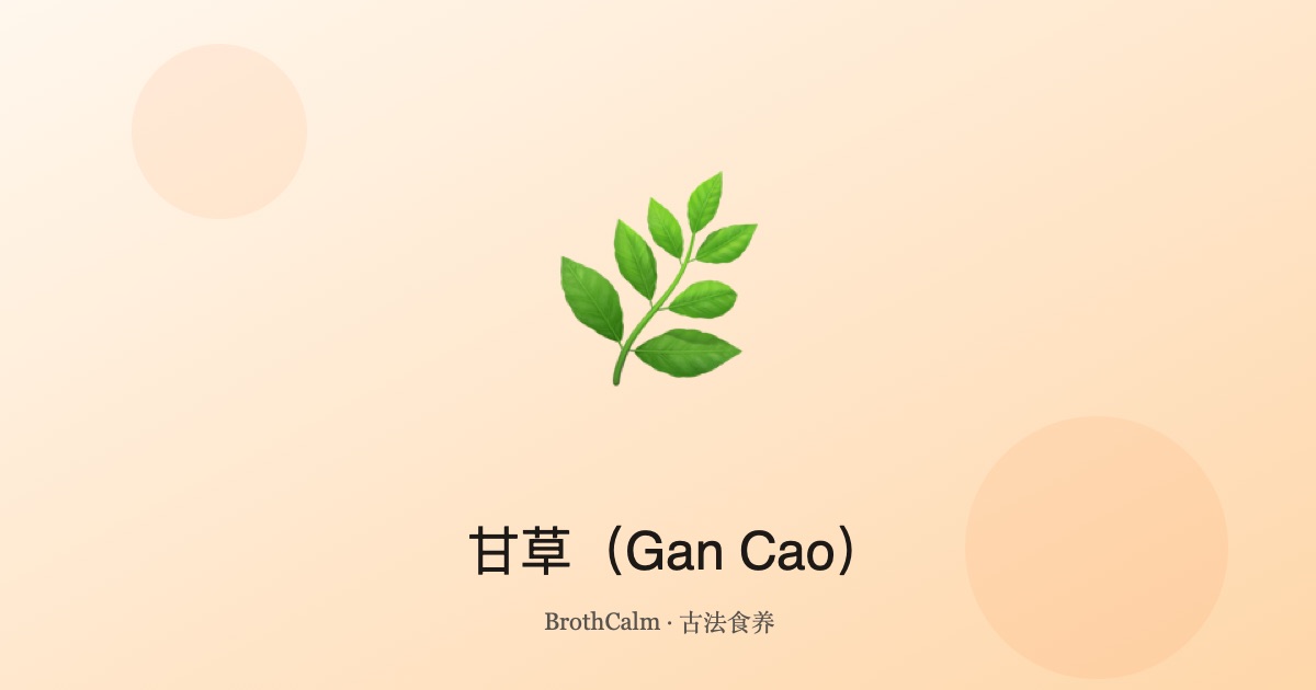 甘草（Gan Cao）——调和诸药的