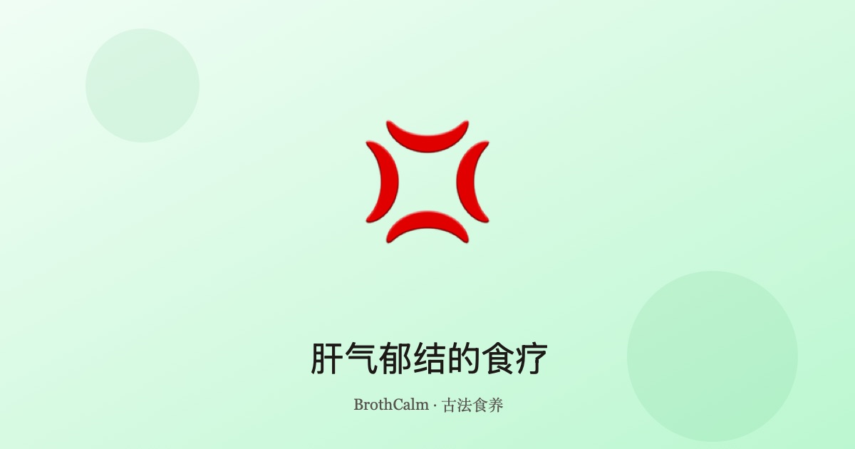 肝气郁结的食疗 — 情绪平衡的饮食支持