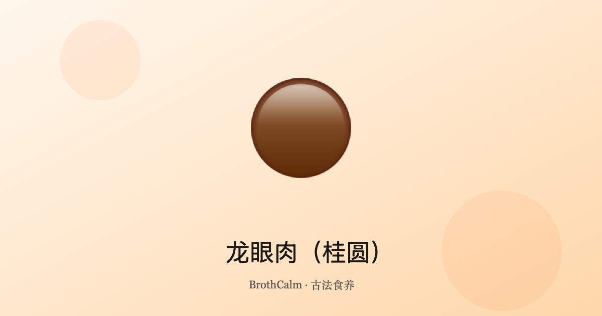 龙眼肉（桂圆）——甘甜养心的安神果