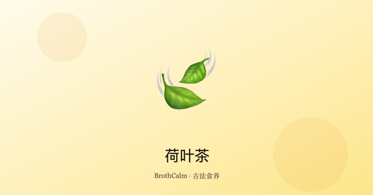 荷叶茶 — 清暑利湿的天然茶饮