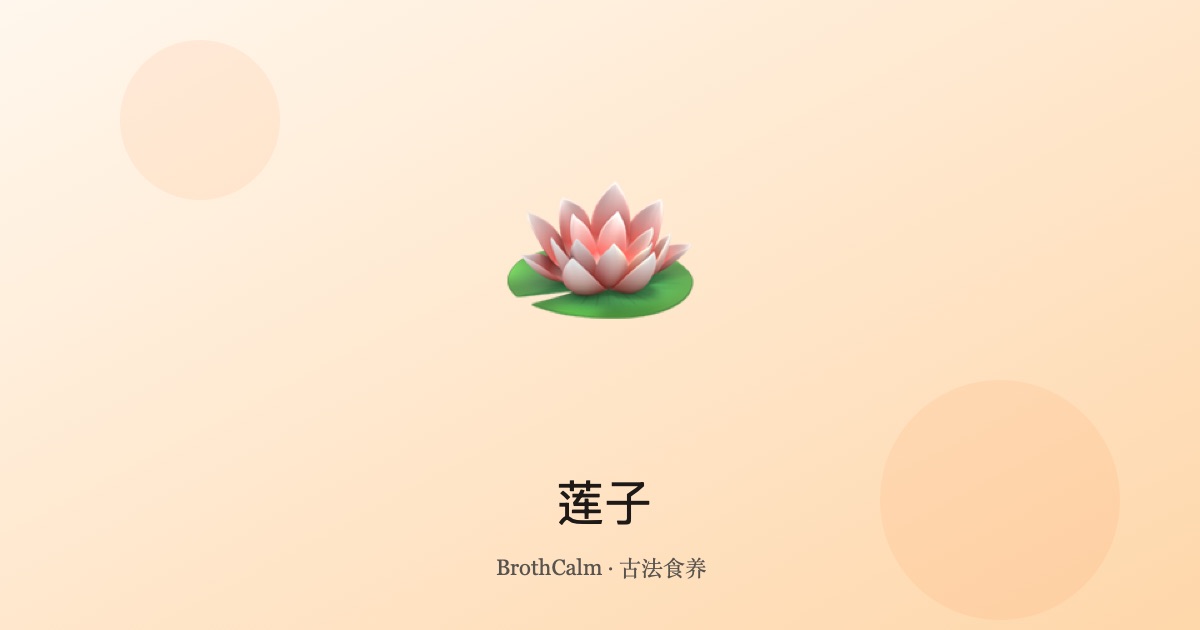 莲子 — 养心安神的滋补佳品