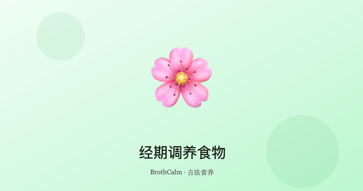 经期调养食物 — 养血调气，中医食疗指南