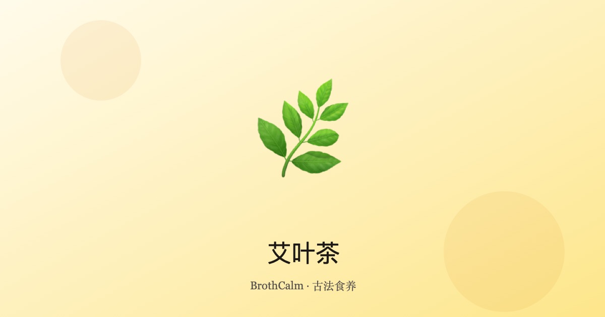 艾叶茶：温暖子宫的古老茶饮