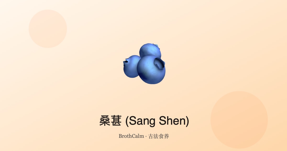 桑葚 (Sang Shen) — 滋补肝肾的甜蜜浆果