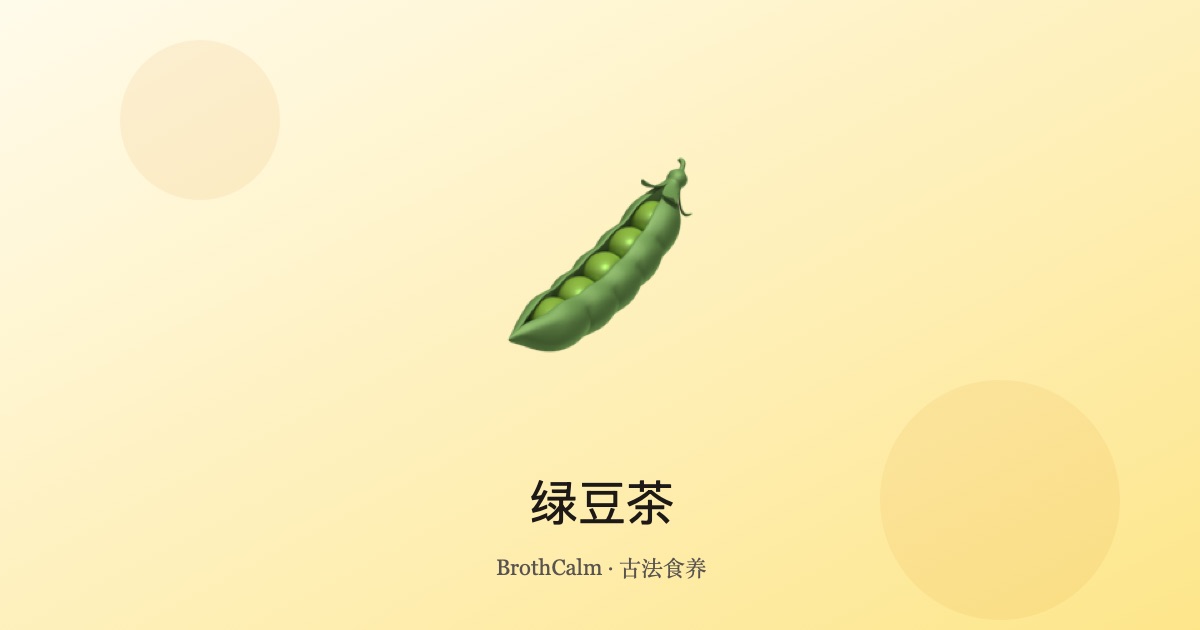 绿豆茶 — 清热解暑的夏日凉茶